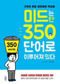 미드는 단 350단어로 이루어져 있다